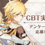 グローバル版CBTの立候補者はプールされて第2次CBTのテスターに選ばれる可能性があるらしいぞ