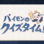【質問】クイズイベ報酬モラか…お前らモラどれくらいあるの???