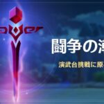 【悲報】潮流って地味に敵硬いね!螺旋未経験の人には結構厳しいんじゃないの？