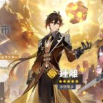 【動画】爆発天賦を上げてもらえなかった鍾離先生ｗｗｗ