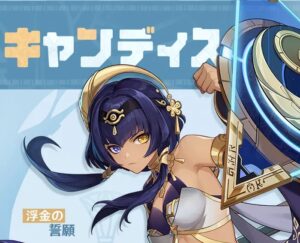【キャラ】キャンディスってやっぱえっちだなwww