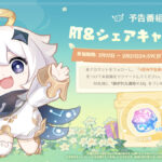 【朗報】今日の21時から原神の番組が放送と、RTシェアキャンペーンも開催！