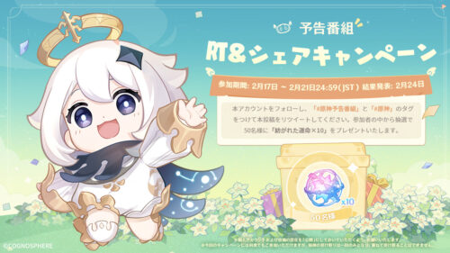 【朗報】今日の21時から原神の番組が放送と、RTシェアキャンペーンも開催！