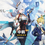 【朗報】3/21から「申鶴」「神里綾華」が復刻!