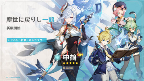 【朗報】3/21から「申鶴」「神里綾華」が復刻！