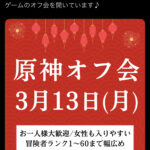 【ネタ】原神オフ会きたあああああお前ら急げ!!!!