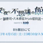 【朗報】4/15から「夜な夜な不思議の館にて ～御曹司・八木勇征からの招待状～」が放送！！