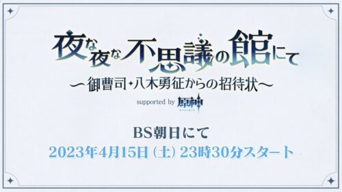 【朗報】4/15から「夜な夜な不思議の館にて ~御曹司・八木勇征からの招待状~」が放送!!
