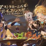 【悲報】七聖召喚は調整ガチりすぎた…