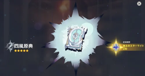 【ガチャ】四風原典ってピックアップされないのか？