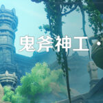 【イベント】原神メーカー謎に推してんな...wwwwwww【鬼斧神工・宝録の章】