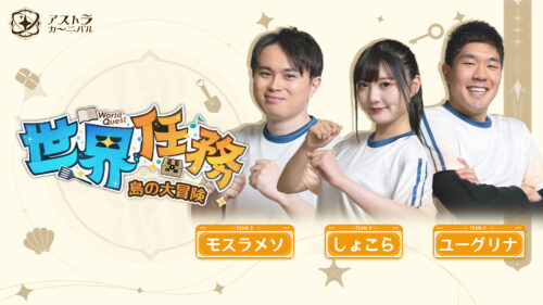 【話題】アストラカーニバルとかいうゲームと関係ない放送をやるのか‥