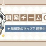 【不安】開発チームQ&A、地味に不穏な要素あって草ww