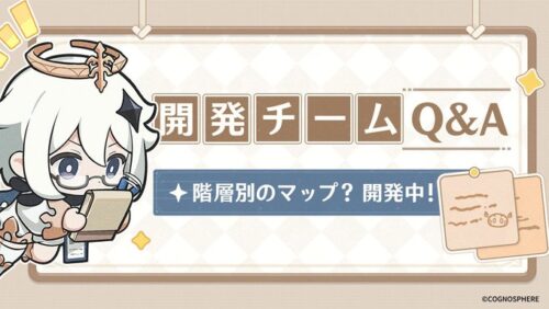 【不安】開発チームQ&A、地味に不穏な要素あって草ww