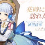 【議論】綾華スキン可愛いと思ったけどね⇐スキンは髪型変えてほしい