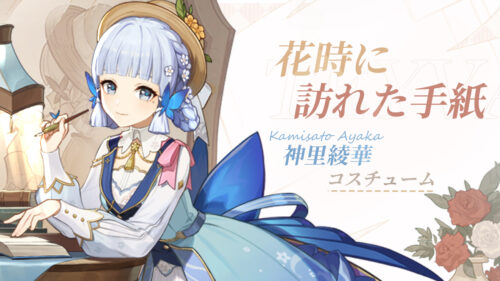 【議論】綾華スキン可愛いと思ったけどね⇐スキンは髪型変えてほしい