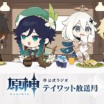 【話題】原神公式ラジオ、公開時間がなぜか少々遅れたものの無事配信開始