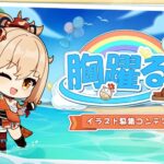 【驚愕】原神公式、イラコンお詫びきたぞwwwwww