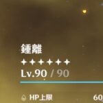 【ネタ】実質効果なしの〇〇で前線貼ってる鍾離やばくね???