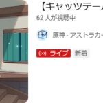 【驚愕】お前らもっと視聴しろ！　盛り上がってないのバレるだろ！