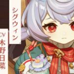 【キャラ】シグウィンの性能が楽しみすぎるww
