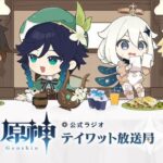 【ラジオ】テイワット放送局が明日19時にくるぞ！！