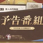 【話題】今日の予告番組リアタイできないのつれえわw