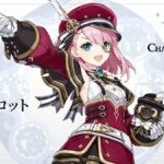 【キャラ】シャルロット育てたら白朮より使いやすいw