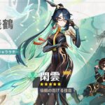 【キャラ】閑雲の伝説任務ずるいわ…