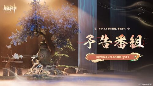 【朗報】1/19にVer.4.4の予告番組がくるぞおおおお！！