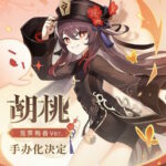 【話題】胡桃のフィギュアが発売決定したみたいだけど