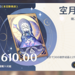 【質問】空月の祝福を買おうと思うけど、これって月初めじゃないと無駄?