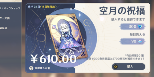 【質問】空月の祝福を買おうと思うけど、これって月初めじゃないと無駄？