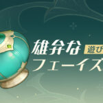 【イベント】フェーイズはここに着目すれば良イベかもしれんww