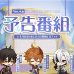【朗報】4/12にVer.4.6の予告番組がくるぞおおおお!!!