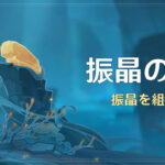 【イベント】今回の振晶簡単すぎるｗｗ