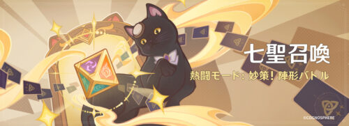 【イベント】5/4から七星召喚の「熱闘モード：妙策！陣形バトル」が開催！