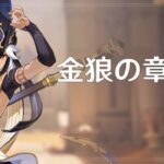 【伝説任務】セノだけ謎の優遇だなｗｗｗｗ