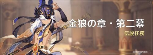 【伝説任務】セノだけ謎の優遇だなｗｗｗｗ