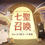 【話題】七聖召喚の新カードが公開、〇〇明らかに強そうなんだけどｗｗｗ