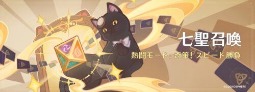 【イベント】15日から「七聖召喚——熱闘モード：奇策！スピード勝負」がくるぞ！
