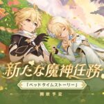 【不満】魔神任務やってきたがちょっと微妙だったな