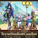 【朗報】テイワットスタジオがコミケで初公演！