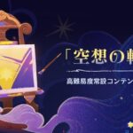 【話題】新コンテンツの「空想の軌跡」はせめて〇〇してくれｗｗｗ