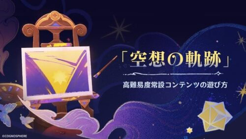 【話題】新コンテンツの「空想の軌跡」はせめて〇〇してくれwww