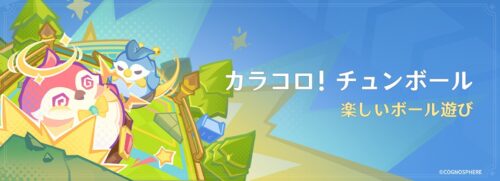【イベント】6日から「カラコロ!チュンボール 楽しいボール遊び」が開催!!