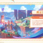 【朗報】Ver.5.0で新エリアを開放、さらに新しい魔物も登場!!