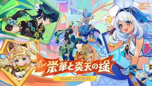 【話題】Ver.5.0の特設ページが公開、ナタが楽しみになってきたｗｗｗ