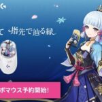 【朗報】原神のコラボマウスが予約開始！！！
