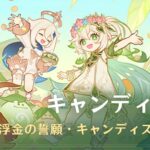 【キャラ】キャンディスプレゼントされても困るｗ